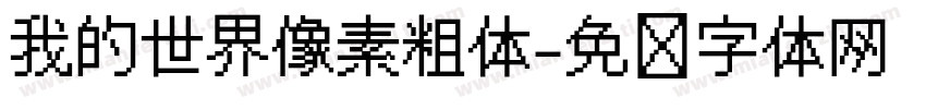 我的世界像素粗体字体转换