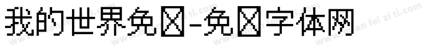 我的世界免费字体转换