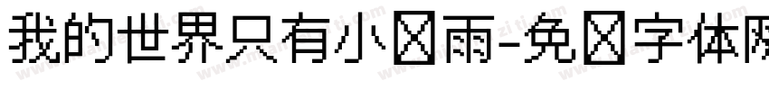我的世界只有小鱼雨字体转换 我的世界只有小鱼雨字体转换