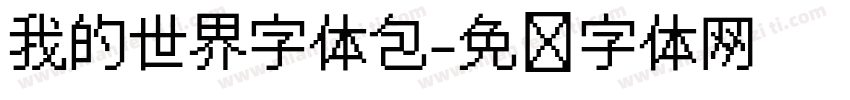 我的世界字体包字体转换