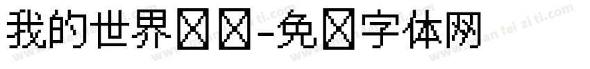我的世界标题字体转换