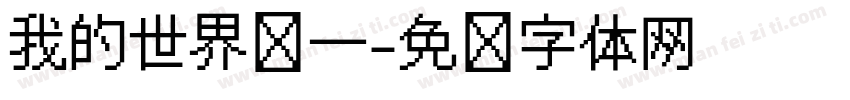 我的世界简一字体转换