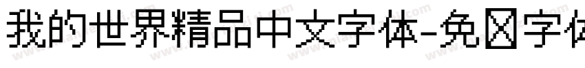 我的世界精品中文字体字体转换