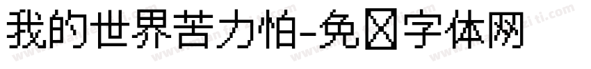 我的世界苦力怕字体转换