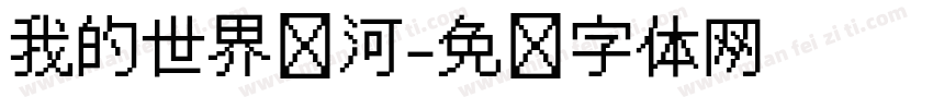 我的世界银河字体转换