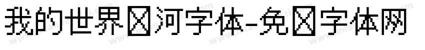 我的世界银河字体字体转换