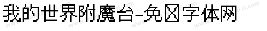我的世界附魔台字体转换
