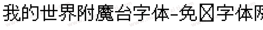 我的世界附魔台字体字体转换