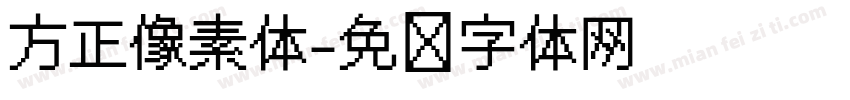 方正像素体字体转换