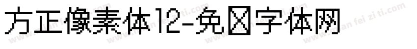 方正像素体12字体转换