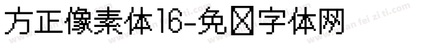 方正像素体16字体转换