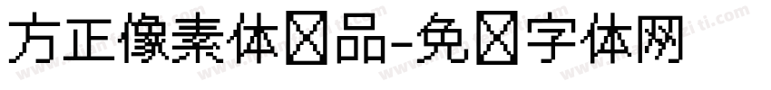 方正像素体样品字体转换