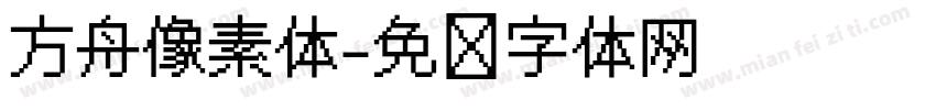 方舟像素体字体转换