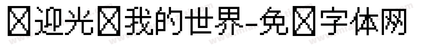 欢迎光临我的世界字体转换