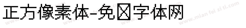 正方像素体字体转换