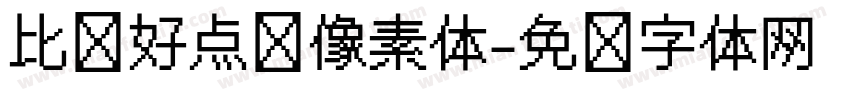 比较好点阵像素体字体转换