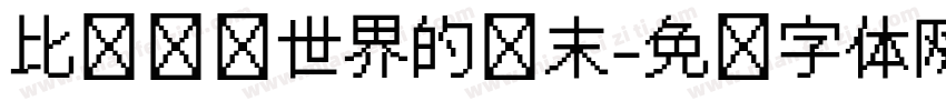 比较终话世界的终末字体转换