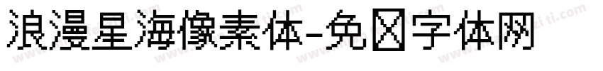 浪漫星海像素体字体转换