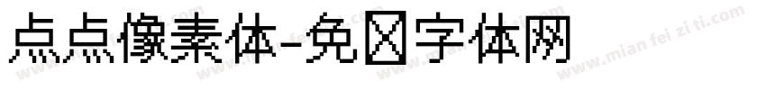 点点像素体字体转换