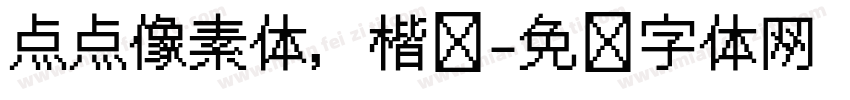点点像素体，楷书字体转换