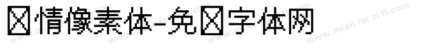 热情像素体字体转换