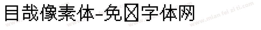 目哉像素体字体转换