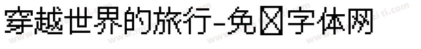 穿越世界的旅行字体转换