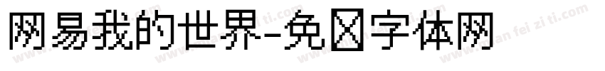 网易我的世界字体转换