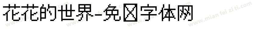花花的世界字体转换