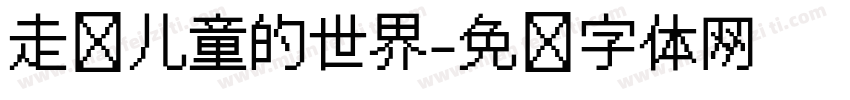 走进儿童的世界字体转换