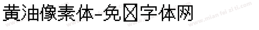 黄油像素体字体转换