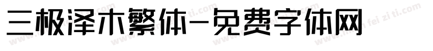 三极泽木繁体字体转换