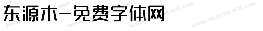 东源木字体转换