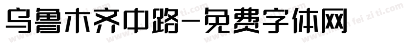 乌鲁木齐中路字体转换