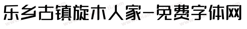 乐乡古镇旋木人家字体转换