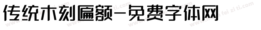 传统木刻匾额字体转换