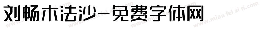 刘畅木法沙字体转换