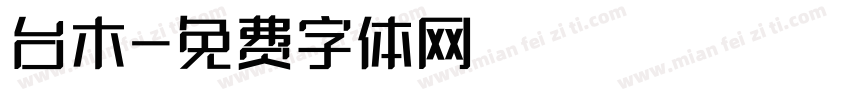 台木字体转换