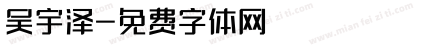 吴宇泽字体转换