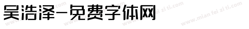 吴浩泽字体转换