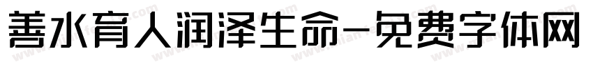 善水育人润泽生命字体转换