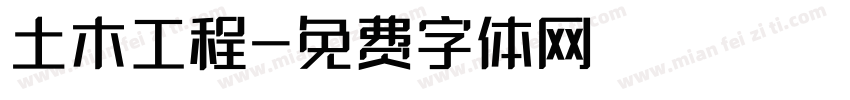 土木工程字体转换