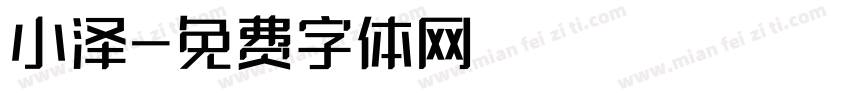 小泽字体转换