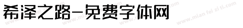 希泽之路字体转换