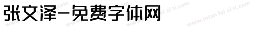 张文泽字体转换
