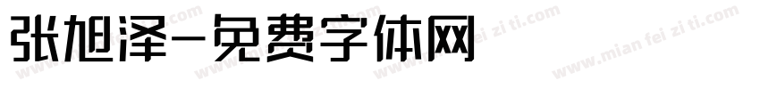 张旭泽字体转换