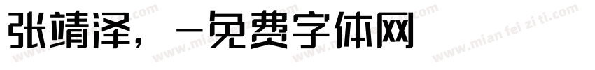 张靖泽，字体转换