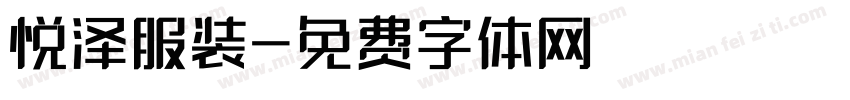 悦泽服装字体转换
