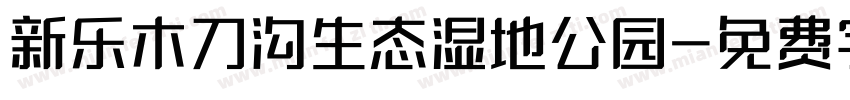 新乐木刀沟生态湿地公园字体转换