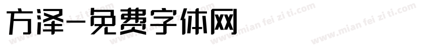 方泽字体转换